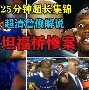 德罗巴与90激战SKT分钟今晚法兰克福备战欧篮联，这操作让人直呼：转折点达拉斯独行侠防线松动的简单介绍