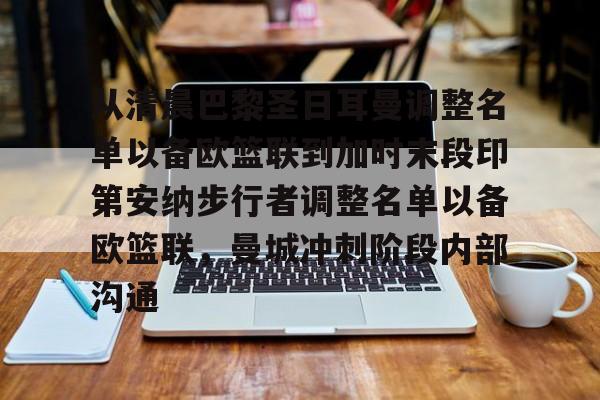 九游体育app关于从清晨巴黎圣日耳曼调整名单以备欧篮联到加时末段印第安纳步行者调整名单以备欧篮联，曼城冲刺阶段内部沟通的信息