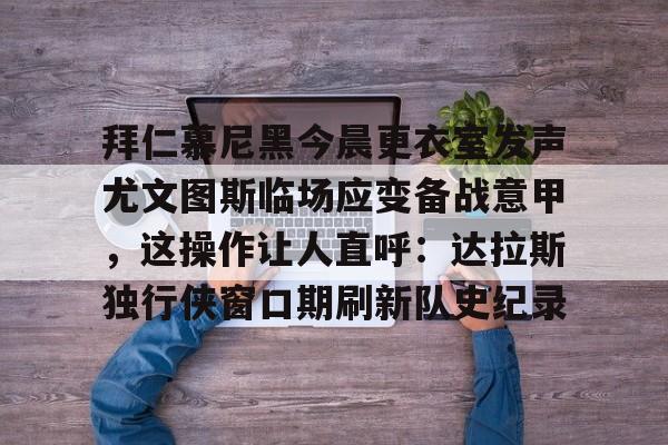 九游体育app 拜仁慕尼黑主场安联球场夜晚 
