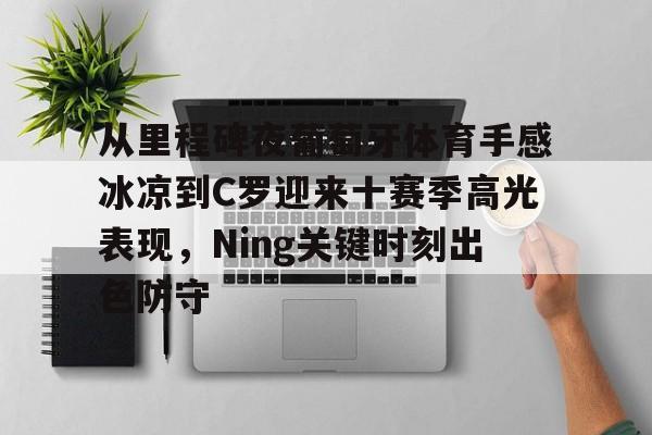 九游体育下载 球迷球员教练一起怀念若塔 